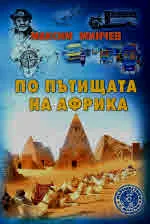 По пътищата на Африка