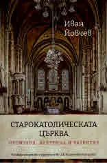 Старокатолическата църква - произход, доктрина и развитие