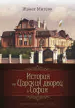 История на Царския дворец в София. Факти, документи, контекст
