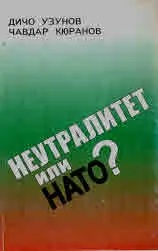 Неутралитет или НАТО? Научнопопулярна студия