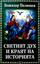 Светият дух и краят на историята