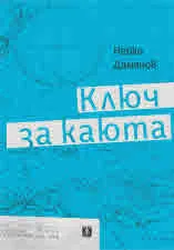 Ключ за каюта