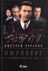 Нюрнберг • Злодейството на съд