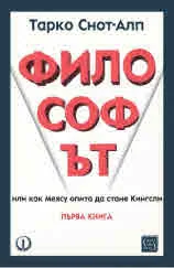 Философът, или как Меясу опита да стане Кингсли - книга 1