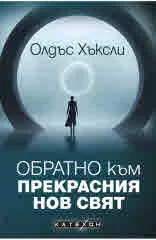 Обратно към Прекрасния нов свят