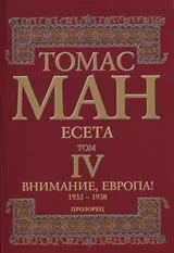 Есета • Том IV - Внимание, Европа! • 1933-1938