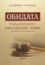 Обидата в българското наказателно право
