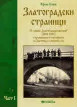 Златоградски страници. Част 1