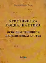 Християнска социална етика. Основни принципи и предизвикателства