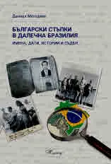 Български стъпки в далечна Бразилия: Имена, дати, истории и съдби