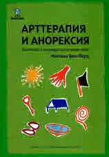 Арттерапия и анорексия. Практика в мултидисциплинарен екип