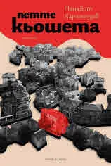 Петте кьошета. Роман пъзел