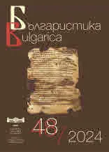 Българистика/Bulgarica бр. 48/2024