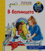Защо? Какво? Как? В болницата