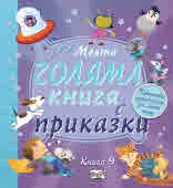 Моята голяма книга с приказки, книга 9
