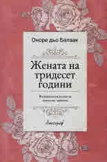 Жената на тридесет години