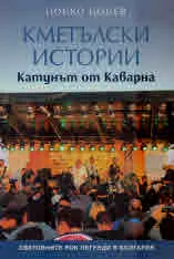 Кметълски истории. Катунът от Каварна