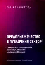 Предприемачество в публичния сектор. Корпоративно предприемачество и иновации в публичните предприятия в България
