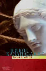 Змия и лилия