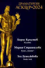 Драматургия Аскеер • 2024
