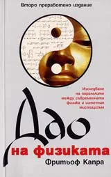 Дао на физиката
