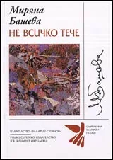 Не всичко тече