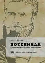 Ботевиада, или десет етюда за Ботевото и нашето време