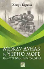 Между Дунав и Черно море, или пет години в България