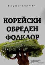Корейски обреден фолклор (сред текстове и образи от остров Чеджу)
