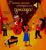 Моята малка музикална книжка: Моята малка история на джаза