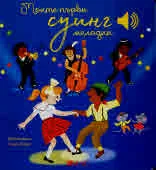 Моята малка музикална книжка: Моите първи суинг мелодии