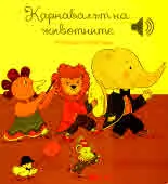 Моята малка музикална книжка: Карнавалът на животните