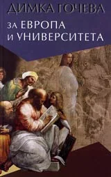 За Европа и университета