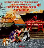 Моята малка музикална книжка: Музикално пътешествие в Страната на изгряващото слънце