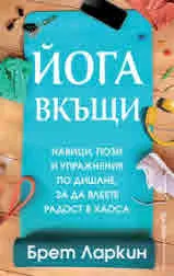 Йога вкъщи. Навици, пози и упражнения по дишане, за да влеете радост в хаоса