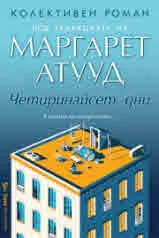 Четиринайсет дни (в капана на пандемията...)