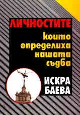 Личностите, които определиха нашата съдба
