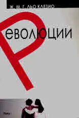 Революции