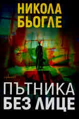 Пътника без лице