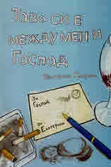 Това си е между мен и Господ