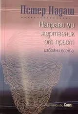 Направи ми жертвеник от пръст – избрани есета