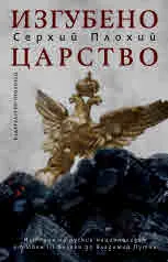 Изгубено царство. История на руския национализъм от Иван ІІІ Велики до Владимир Путин