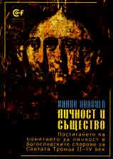 Личност и същество. Постигането на понятието за личност в богословските спорове за Светата троица II-IV век
