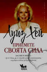 Приемете своята сила. Насоки за жената да се обича, да се опълчва срещу ограниченията и да внесе повече добро в живота