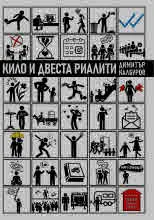Кило и двеста риалити
