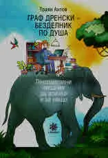 Граф Дренски - безделник по душа. Лекомислени писания за всичко и за нищо