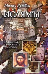 Ислямът