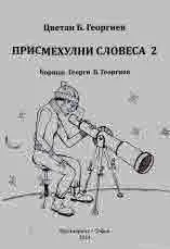 Присмехулни словеса 2