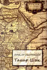 Супа от скорпиони