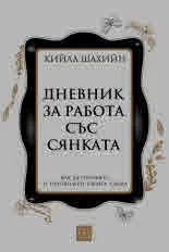 Дневник за работа със сянката